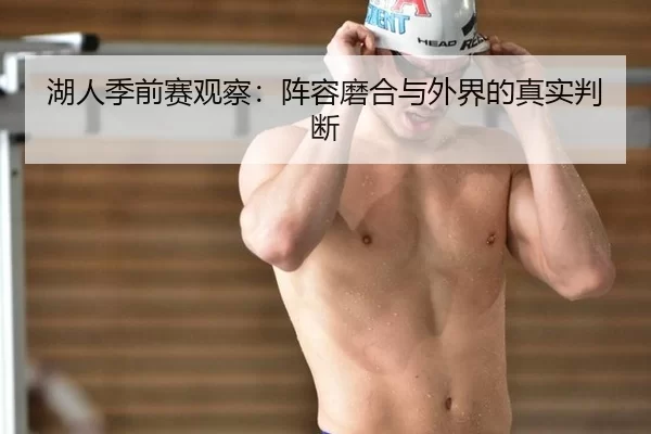 湖人季前赛观察：阵容磨合与外界的真实判断