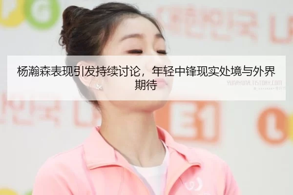 yang-han-sen-biao-xian-yin-fa-chi-xu-tao-lun-nian-qing-zhong-feng-xian-shi-chu-jing-yu-wai-jie-qi-dai-2-913.jpg